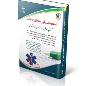 کتاب استخدامی فوریت های پزشکی