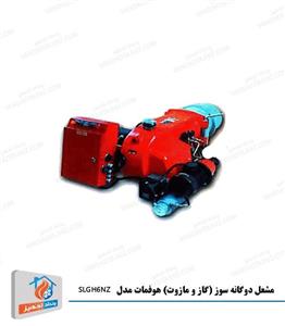 مشعل دوگانه سوز هوفمات (گاز و مازوت) مدل SLGH6NZ