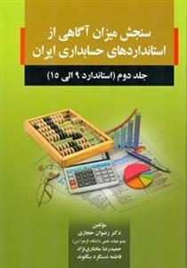 کتاب سنجش میزان آگاهی از استانداردهای حسابداری ایران اثر رضوان حجازی - جلد دوم 