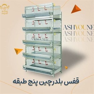 قفس بلدرچین پنج طبقه(گروه تولیدی صنعتی آشیونه)