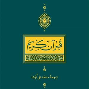 کتاب قرآن کریم ترجمه محمدعلی کوشا نشر نی