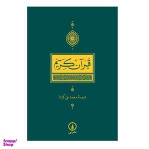 کتاب قرآن کریم ترجمه محمدعلی کوشا نشر نی