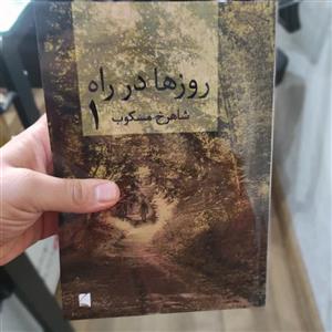 روزها در راه شاهرخ مسکوب (متن کامل) (2جلدی)