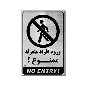 تابلو ورود افراد متفرقه ممنوع ، 30 در 20 به همراه چسب دو طرفه ، رنگ نقره ای
