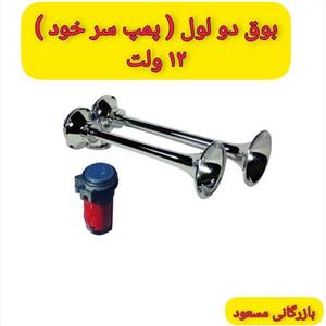 بوق دولول رگباری (پمپ دار  12ولت)