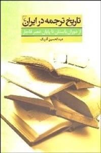 کتاب تاریخ ترجمه در ایران از دوران باستان تا پایان عصر قاجار 