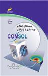 کتاب پدیده‌های انتقال و بهینه‌سازی با نرم‌افزار COMSOL نسخه PDF