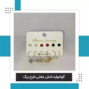 گوشواره شش جفتی طرح برگ