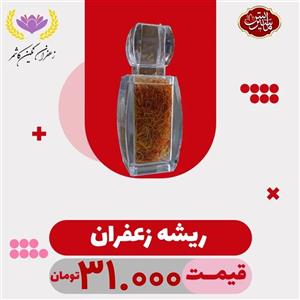ریشه زعفران یک مثقالی(4.608)