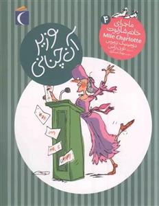 وزیر آن چنانی - ماجرای خانم شارلوت 04 (رمان کودک)