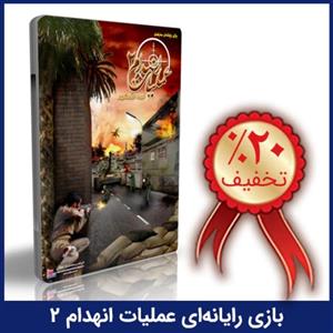 بازی رایانه ای عملیات انهدام 2 - نبرد خرمشهر