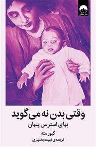 کتاب وقتی بدن نه می گوید بهای استرس پنهان