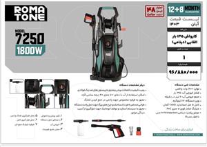 کارواش 135 بار القایی (دینامی ) روماتون ROMATONE مدل 7250