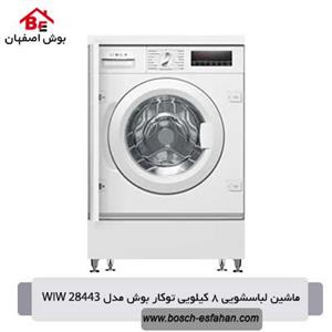 ماشین لباسشویی بوش توکار 28443 مدل WIW28443 و 8 کیلویی