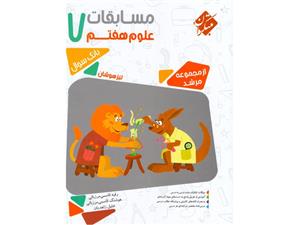 مسابقات علوم هفتم مبتکران