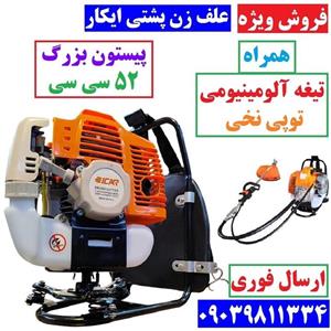 علف زن پشتی ایکار دو زمانه 52cc علفزن ایکار پیستون بزرگ با توپی نخی تیغه آلومینیومی با لوازم جانبی