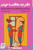 خرید کتاب دفترچه ملاقات با خودم | اثر سوفیا روکسل