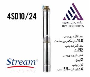 پمپ شناور استریم مدل  سه فاز  2 اینج 146متری  4SD10/24 - 10 ماه گارانتی شرکت دیزل ساز