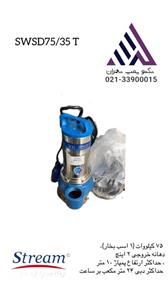 پمپ لجن‌کش استریم مدل  SWSD75/35T - یک سال گارانتی شرکت استریم