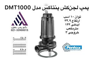 پمپ لجن‌کش پنتاکس ایتالیا  مدل DMT1000 - یک سال گارانتی شرکت پنتاکس