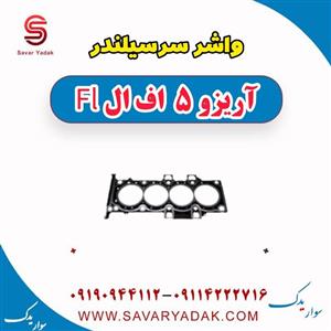 واشر سرسیلندر آریزو 5 FL