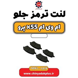 لنت ترمز جلو ام وی ام x55 پرو