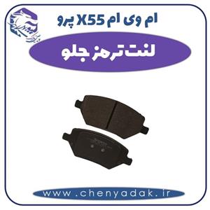 لنت ترمز جلو ام وی ام x55 پرو