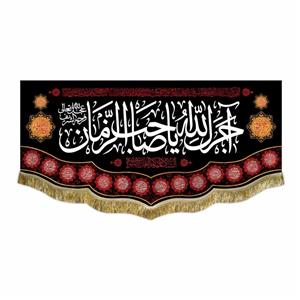 کتیبه مخمل آجرک الله یا صاحب الزمان (عج)