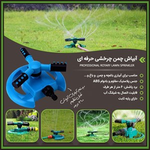 آبپاش چمن چرخشی
