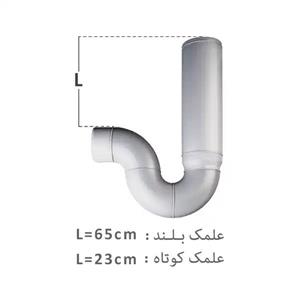 سیفون یک تکه علمک بلندپلیران