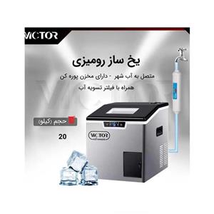 یخ ساز 20 کیلویی ویکتور مدل JS-20C