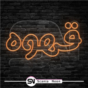 تابلو نئون کلمه قهوه , تابلو نئون کافه کد 006ترانس