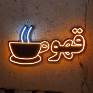 تابلو نئون فنجان قهوه با کلمه قهوه 