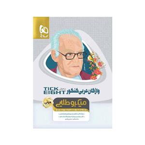 واژگان عربی جامع کنکور به روش TICK EIGHT سری مینی میکرو طلایی