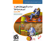 کتاب موج آزمون شیمی دوازدهم های جامع کنکوری نظام جدید اثر مسعود جعفری و امیرحسین معروفی نشر الگو 