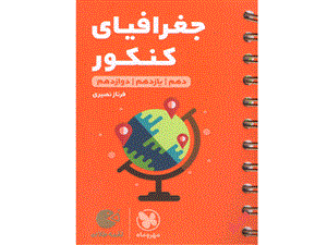 لقمه طلایی جغرافیای کنکور مهر و ماه