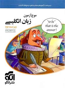 کتاب موج آزمون زبان انگلیسی ویراست جدید شهلایی مقدم نشر الگو Essential Idioms In English Dixon 