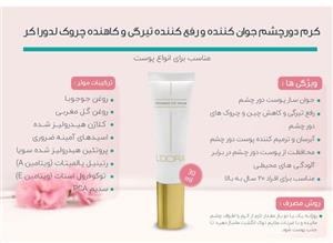 کرم دورچشم جوان کننده و‌ رفع کننده تیرگی و کاهنده چروک ۳۰ میلی لیتر