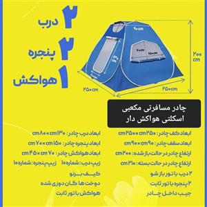چادر مسافرتی 12 نفره مکعبی اسکتی هواکش دار پنجره ایتالیایی(ضد آب و سقف عریض و فضای داخلی بزرگ و جنس برنو برزنتی)