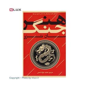 کتاب هنر جنگ اثر سان تزو انتشارات یوشیتا