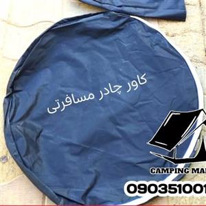 کاور چادر مسافرتی رنگ مشکی زیپ دار ضد آب