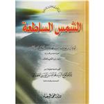 کتاب الشمس الساطعة اثر آیة الله الحاج السید محمد الحسین الحسینی الطهرانی انتشارات مکتب وحی 