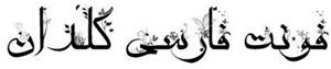 دانلود فونت زیبای گلدان