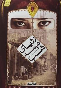 کتاب رویای نیمه شب اثر مظفر سالاری