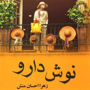 دانلود رمان نوشدارو نویسنده: زهرا احسان منش