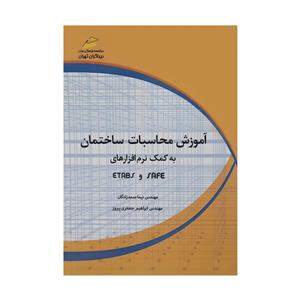 کتاب آموزش محاسبات ساختمان اثر مهندس نیما صمدزادگان
