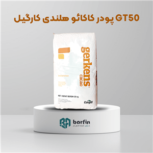 پودر کاکائو کارگیل هلندی GT50