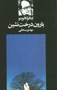 بارون درخت نشین ( ایتالو کالوینو مهدی سحابی )