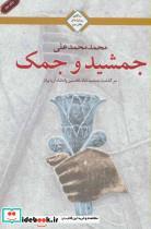 کتاب سه گانه روز اول عشق 3 اثر محمد محمدعلی 