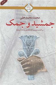 کتاب سه گانه روز اول عشق 3 اثر محمد محمدعلی 